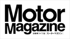 Motor Magazine 自動車ライフ「モーターマガジン」
